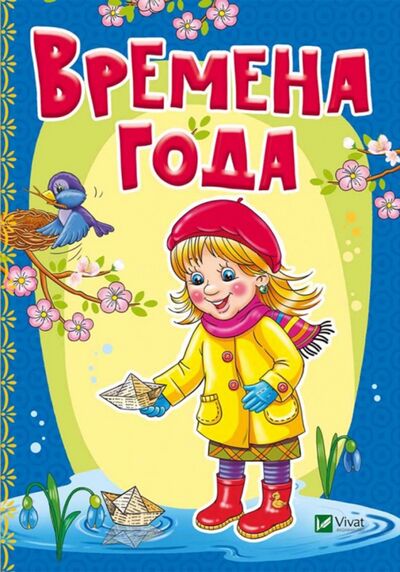 Книга: Времена года (Бочарова Татьяна Сергеевна, Тумко Ирина Николаевна) ; Виват, 2018 