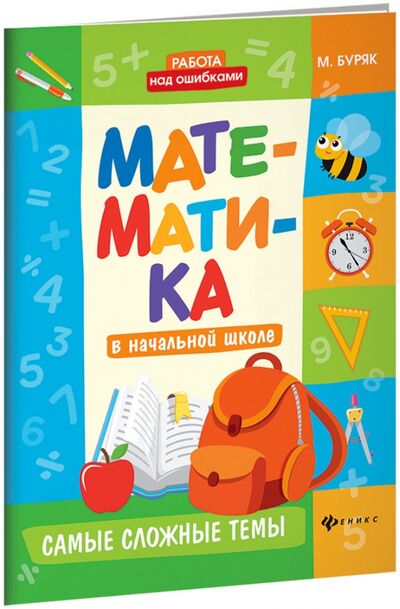 Книга: Математика в начальной школе. Самые сложные темы (Буряк Мария Викторовна) ; Феникс, 2018 