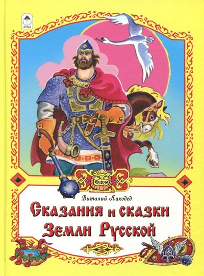 Книга: Сказания и сказки Земли Русской (Лиходед Виталий Григорьевич) ; Алтей, 2018 