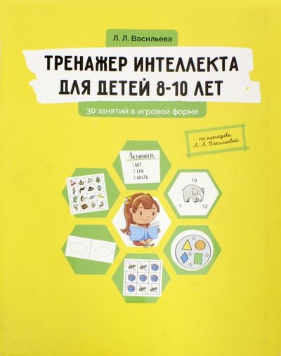 Книга: Тренажер интеллекта для детей 8-10 лет. 30 занятий в игровой форме (Васильева Лидия Львовна) ; Билингва, 2023 