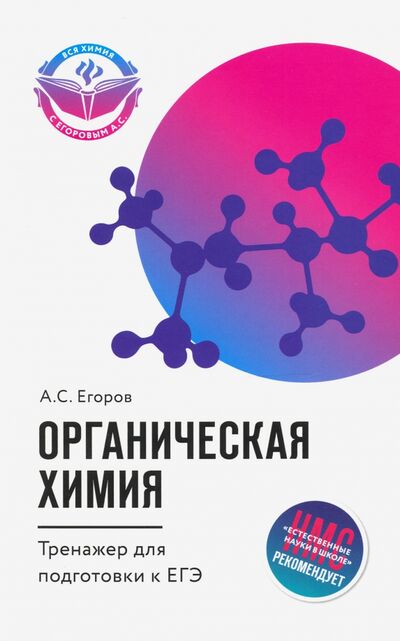 Книга: Органическая химия. Тренажер для подготовки к ЕГЭ (Егоров Александр Сергеевич) ; Феникс, 2018 