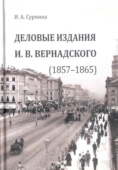 Книга: Деловые издания И. В. Вернадского (1857-1865) (Сурнина Ирина Александровна) ; Флинта, 2017 