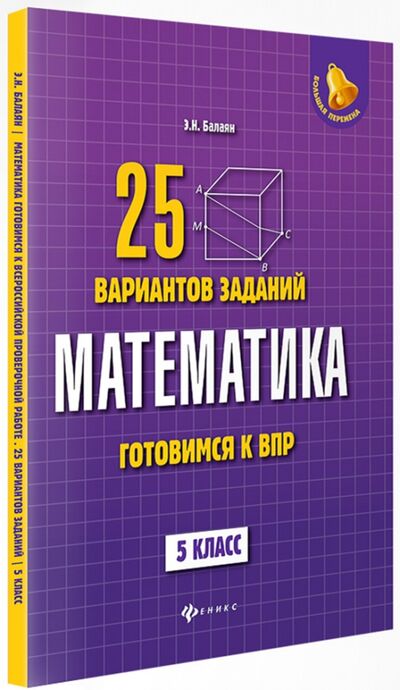 Книга: Математика. Готовимся к ВПР. 5 класс (Балаян Эдуард Николаевич) ; Феникс, 2018 