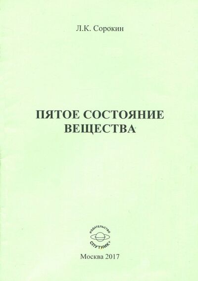 Книга: Пятое состояние вещества (Сорокин Лев Константинович) ; Спутник+, 2017 