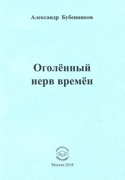 Книга: Оголённый нерв времён (Бубенников Александр Николаевич) ; Спутник+, 2018 