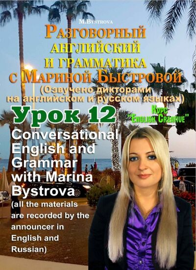 Разговорный английский и грамматика с Мариной Быстровой. Урок 12 (DVD) Буки Веди 