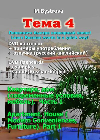 Тема 4. Квартира, дом (современные условия, мебель). Часть 1 (DVD) Буки Веди 