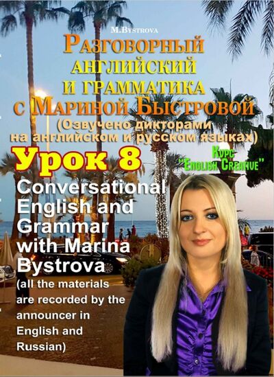 Разговорный английский и грамматика с Мариной Быстровой. Урок 8 (DVD) Буки Веди 