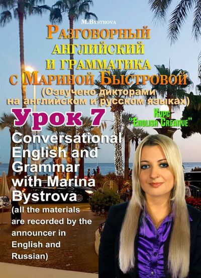 Разговорный английский и грамматика с Мариной Быстровой. Урок 7 (DVD) Буки Веди 