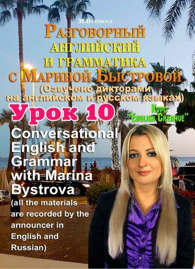 Разговорный английский и грамматика с Мариной Быстровой. Урок 10 (DVD) Буки Веди 