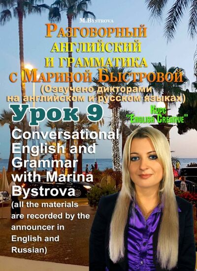 Разговорный английский и грамматика с Мариной Быстровой. Урок 9 (DVD) Буки Веди 