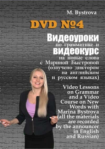 Видеоуроки по грамматике и видеокурс на новые слова №4 (DVD) Буки Веди 