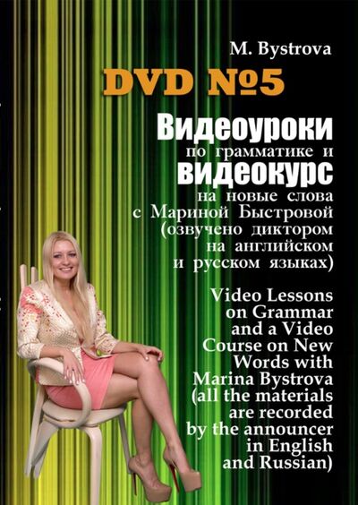 Видеоуроки по грамматике и видеокурс на новые слова №5 (DVD) Буки Веди 