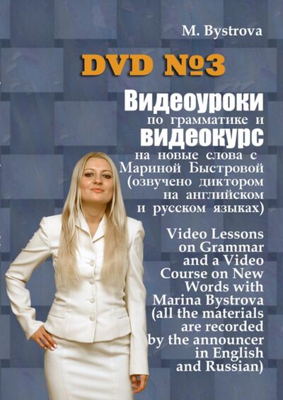 Видеоуроки по грамматике и видеокурс на новые слова №3 (DVD) Буки Веди 