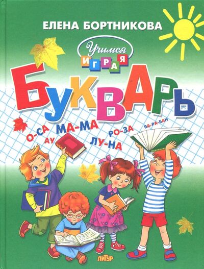 Книга: Букварь для детей 4-6 лет (Бортникова Елена Федоровна) ; Литур, 2018 