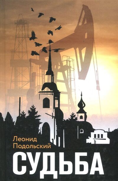 Книга: Судьба (Подольский Леонид Григорьевич) ; У Никитских ворот, 2018 