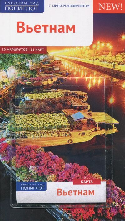 Книга: Вьетнам, c картой (Крюкер Франц-Йозеф, Петрих Мартин Х.) ; Аякс-Пресс, 2018 