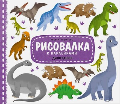 Книга: Динозавры. Рисовалка с наклейками; Геодом, 2017 