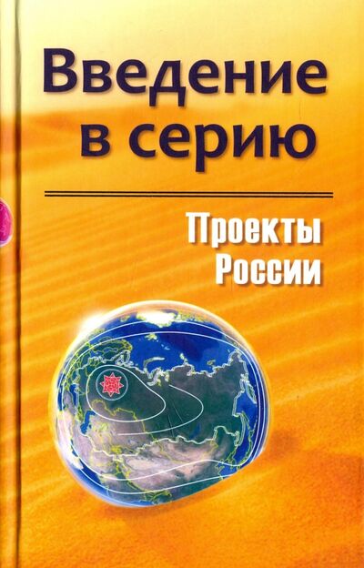 Книга: Проекты России. Введение в серию (Нет автора) ; Стигмарион, 2017 