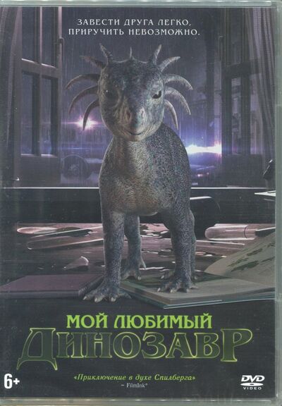 Мой любимый динозавр (DVD) Новый диск 
