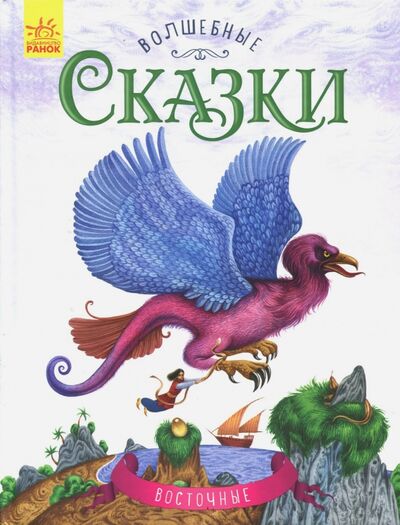 Книга: Восточные сказки (Каспарова Ю. (ред.)) ; Ранок, 2017 