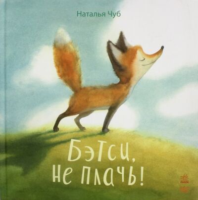 Книга: Бетси, не плачь! (Чуб Наталия Валентиновна) ; Ранок, 2017 