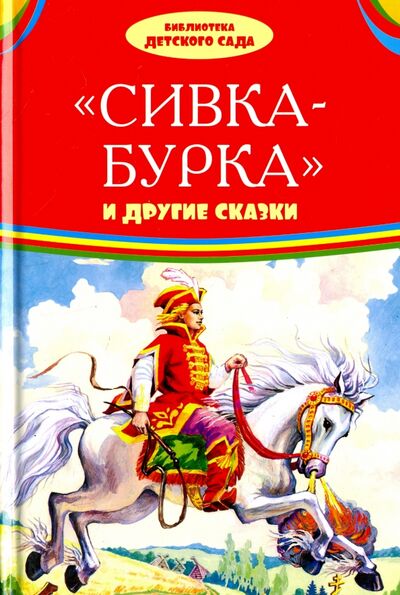 Книга: Сивка-бурка и другие сказки (Рябченко В. (ред.)) ; Оникс, 2018 