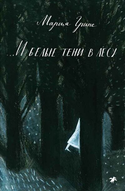 Книга: ...И белые тени в лесу (Грипе Мария) ; Белая ворона / Альбус корвус, 2018 