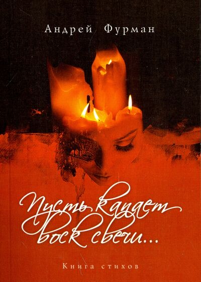 Книга: Пусть капает воск свечи… (Фурман Андрей) ; ИТРК, 2018 