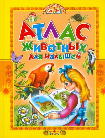 Книга: Атлас животных для малышей (Комзалова Татьяна Александровна) ; Русич, 2017 