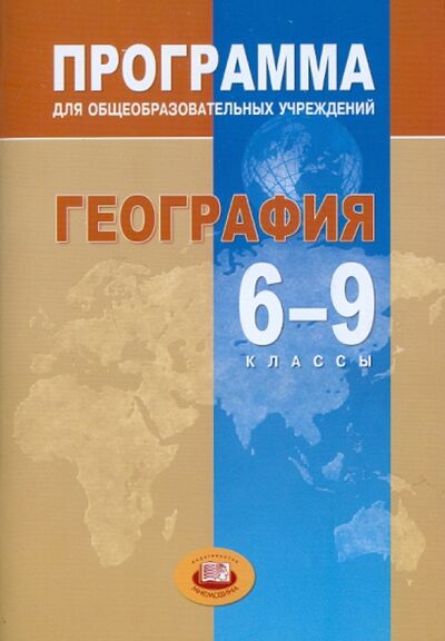 Книга: География. 6-9 классы. Программа для общеобразовательных учреждений (Петрова Наталья Николаевна) ; Мнемозина, 2009 