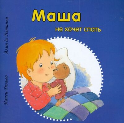 Книга: Маша не хочет спать (Дельво Нанси, де Петиньи Алин) ; Захаров, 2013 