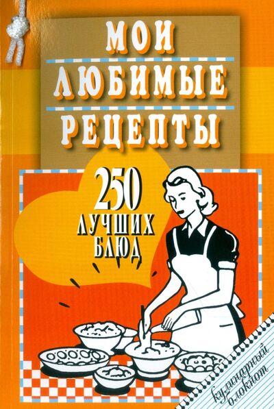 Книга: Мои любимые рецепты. 250 лучших блюд. Кулинарный блокнот (без автора) ; Мартин, 2016 