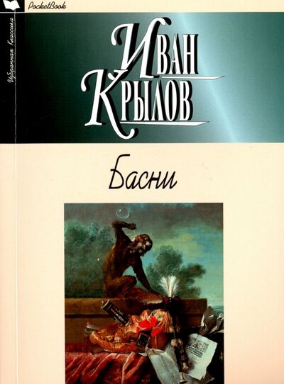 Книга: Басни (Крылов Иван Андреевич) ; Мартин, 2016 