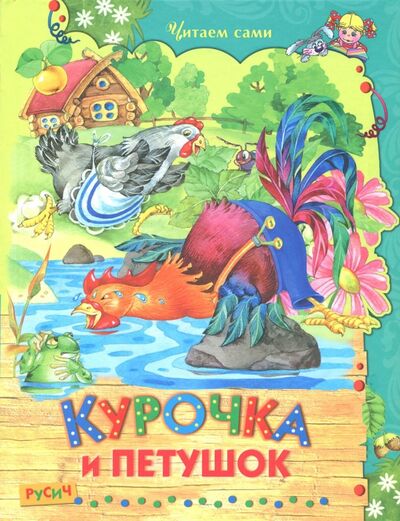 Книга: Курочка и петушок (Одоевский Владимир Федорович, Даль Владимир Иванович) ; Русич, 2017 