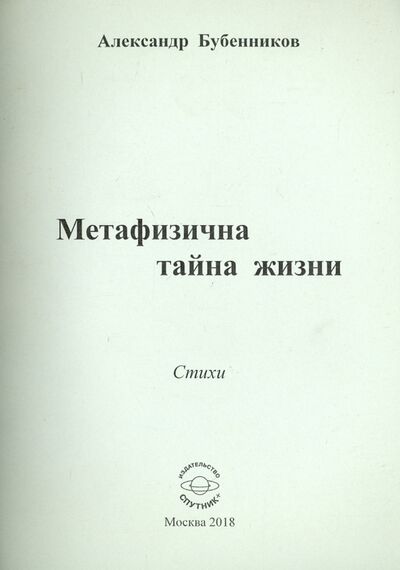 Книга: Метафизична тайна жизни (Бубенников Александр Николаевич) ; Спутник+, 2018 