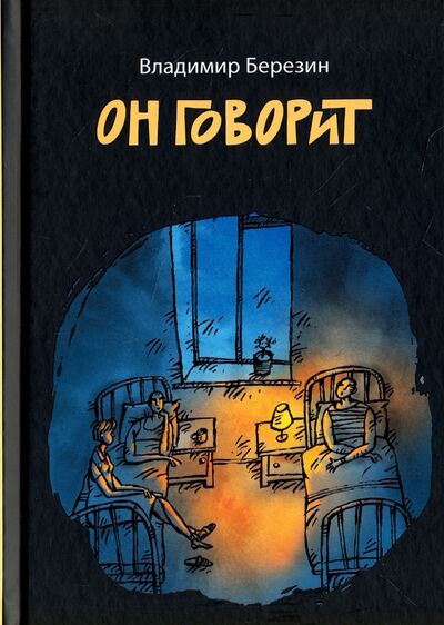Книга: Он говорит (Березин Владимир Сергеевич) ; ArsisBooks, 2017 