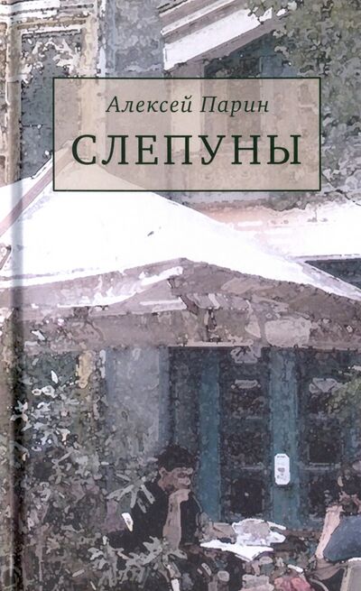 Книга: Слепуны (Парин Алексей Васильевич) ; Аграф, 2018 