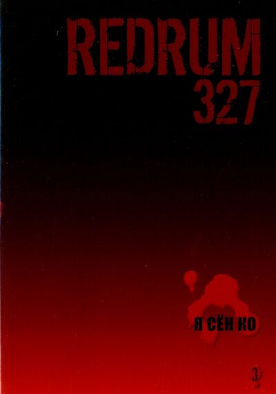 Книга: Redrum 327. Том 3 (Я Сен Ко) ; Фабрика комиксов, 2012 