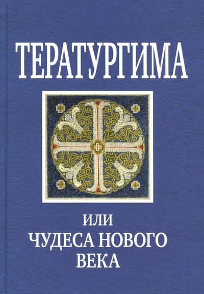 Книга: Тератургима, или Чудеса нового века (Серикова В. (сост.)) ; Горлица, 2017 
