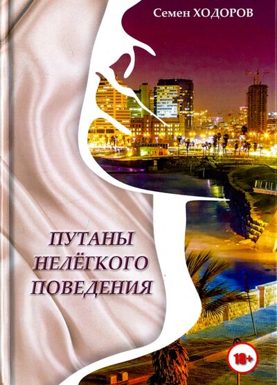 Книга: Путаны нелёгкого поведения (Ходоров Самуил Наумович) ; Инфра-Инженерия, 2018 