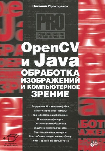 Книга: OpenCV и Java. Обработка изображений и компьютерное зрение (Прохоренок Николай Анатольевич) ; BHV, 2018 