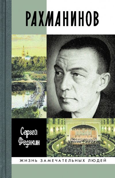 Книга: Рахманинов (Федякин Сергей Романович) ; Молодая гвардия, 2022 