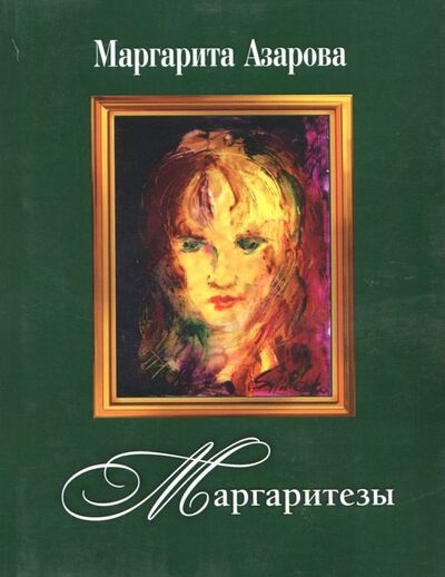 Книга: Маргаритезы. Стихотворения и песни (+CD) (Азарова Маргарита) ; Грифон, 2018 