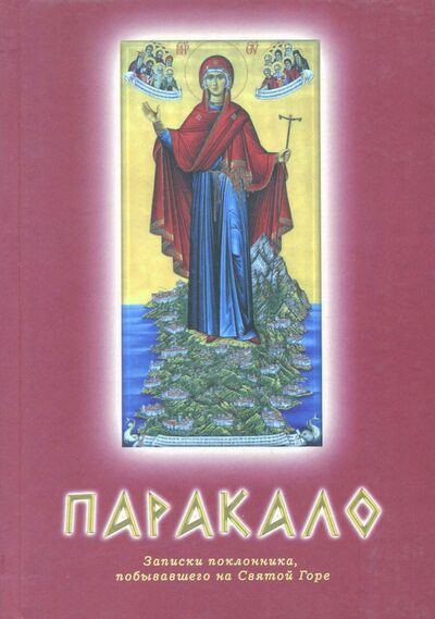 Книга: Паракало. Записки поклонника, побывавшего на Святой Горе; Русское эхо, 2014 