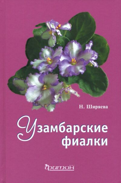 Книга: Узамбарские фиалки (Ширяева Надежда Николаевна) ; Фитон XXI, 2018 
