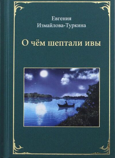 Книга: О чём шептали ивы (Измайлова-Туркина Евгения Яковлевна) ; Юстицинформ, 2018 