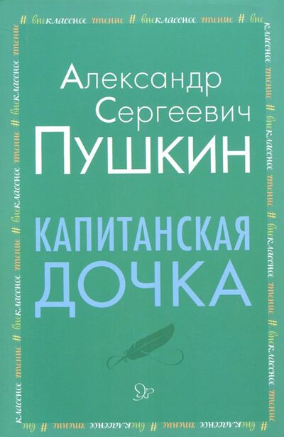 Книга: Капитанская дочка (Пушкин Александр Сергеевич) ; Литера, 2018 