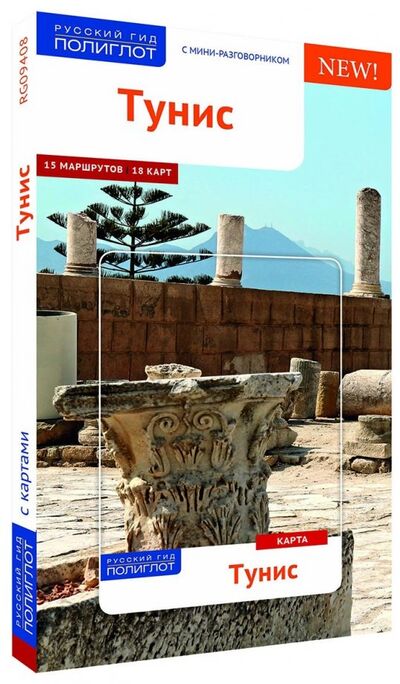 Книга: Тунис (с картой) (Шетар Даниэла, Кете Фридрих) ; Аякс-Пресс, 2018 