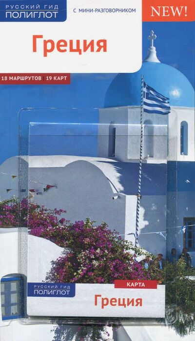 Книга: Греция (с картой) (Кристофель-Криспин Клаудия, Криспин Герхард) ; Аякс-Пресс, 2018 